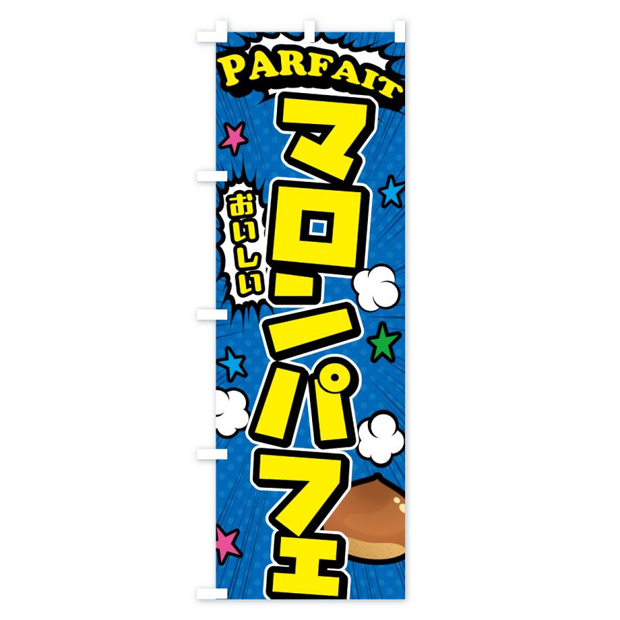 のぼり旗 マロンパフェ |  | 02