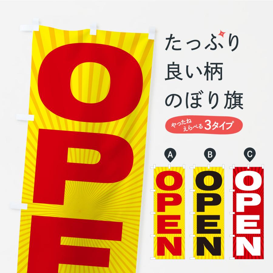 のぼり旗 オープン・OPEN | 