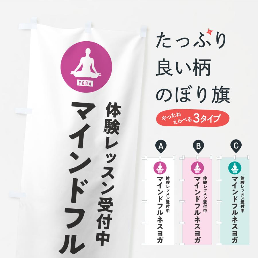 のぼり旗 マインドフルネスヨガ・体験レッスン | 