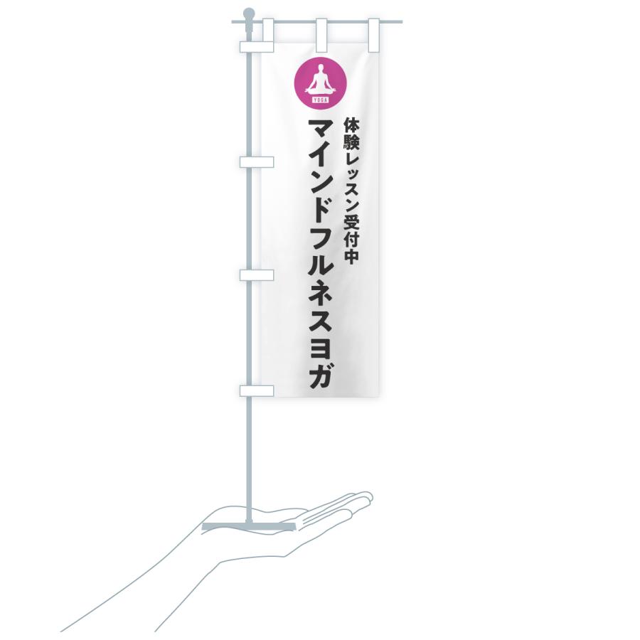 のぼり旗 マインドフルネスヨガ・体験レッスン |  | 16