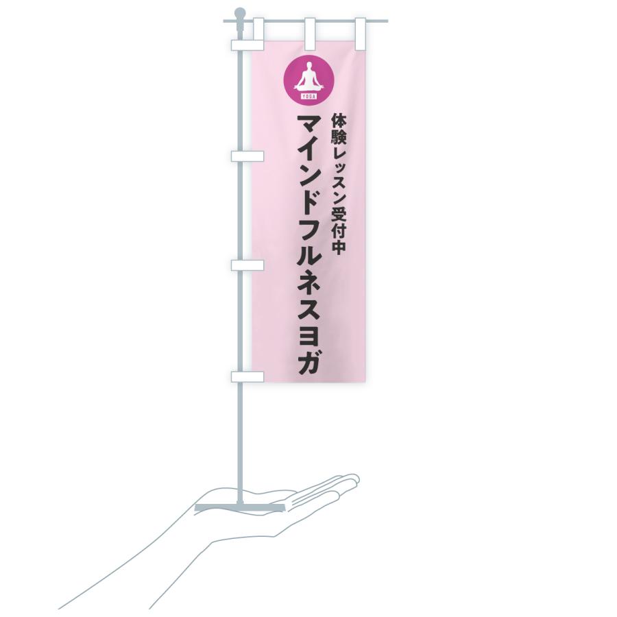 のぼり旗 マインドフルネスヨガ・体験レッスン |  | 17