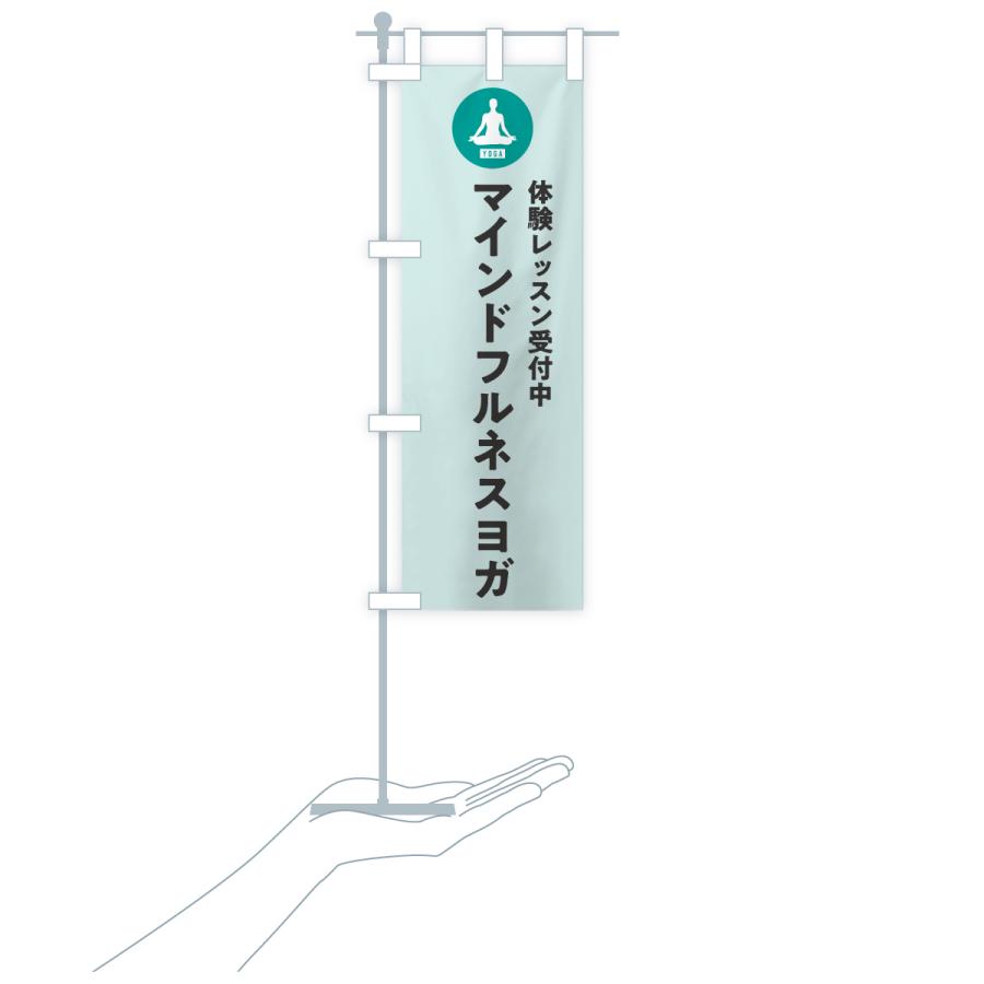 のぼり旗 マインドフルネスヨガ・体験レッスン |  | 18