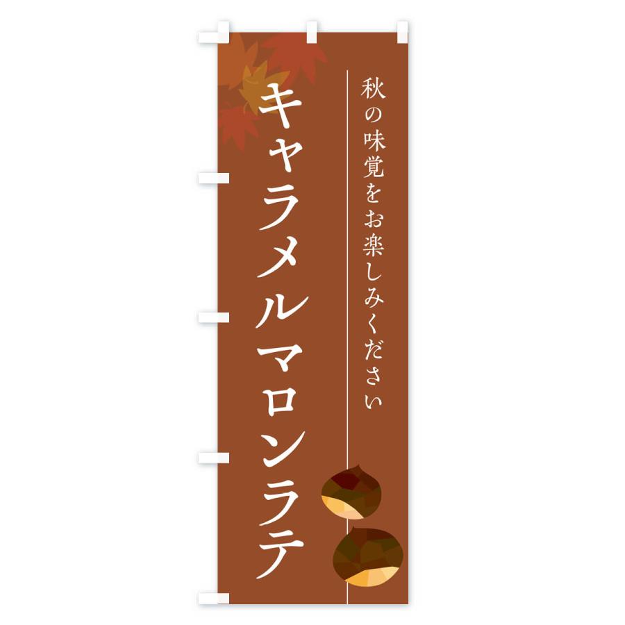 のぼり旗 キャラメルマロンラテ・栗・くり｜goods-pro｜03