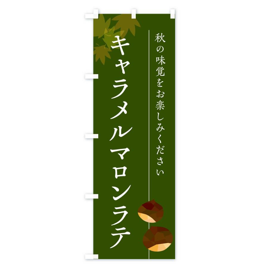 のぼり旗 キャラメルマロンラテ・栗・くり｜goods-pro｜04