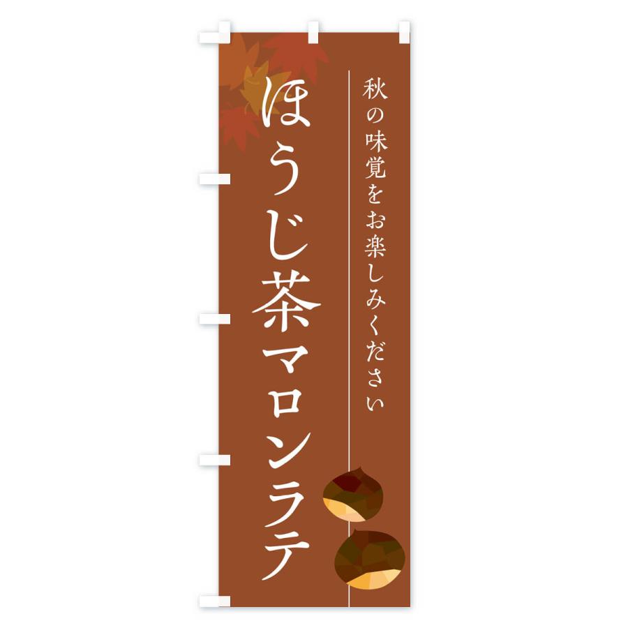 のぼり旗 ほうじ茶マロンラテ・栗・くり｜goods-pro｜03