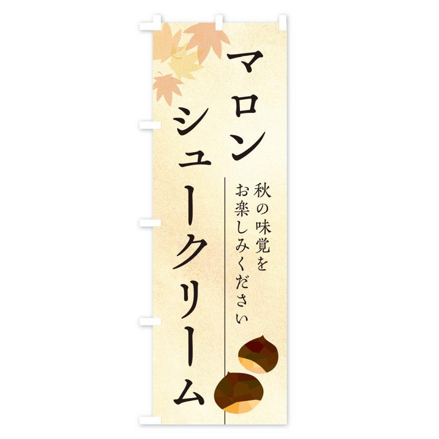 のぼり旗 マロンシュークリーム・栗・くり｜goods-pro｜02