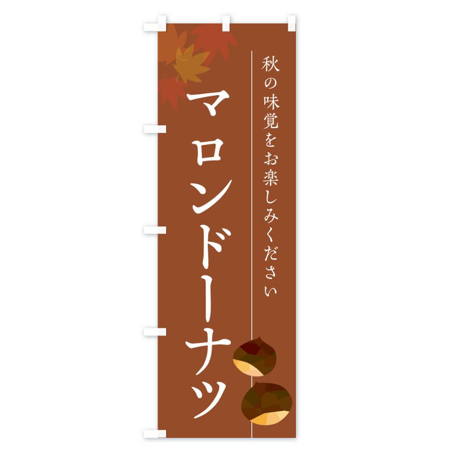 のぼり旗 マロンドーナツ・栗・くり｜goods-pro｜03