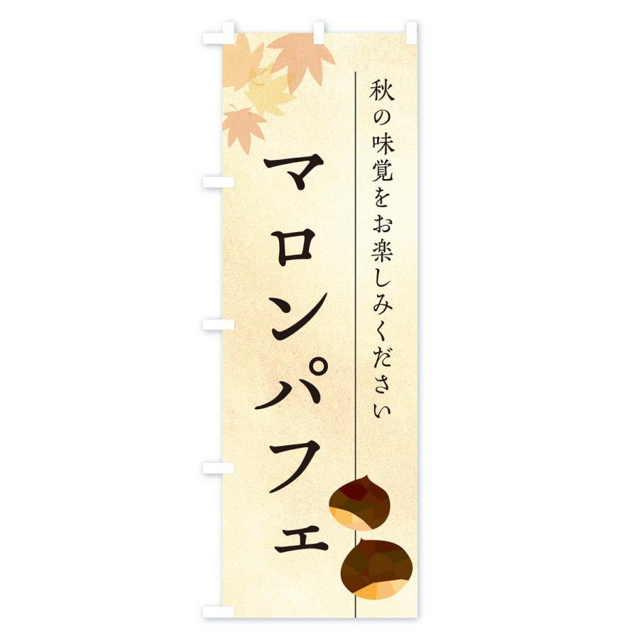 のぼり旗 マロンパフェ・栗・くり｜goods-pro｜02