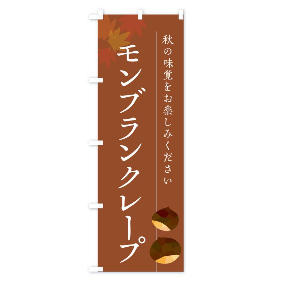 のぼり旗 モンブランクレープ・栗・くり｜goods-pro｜03