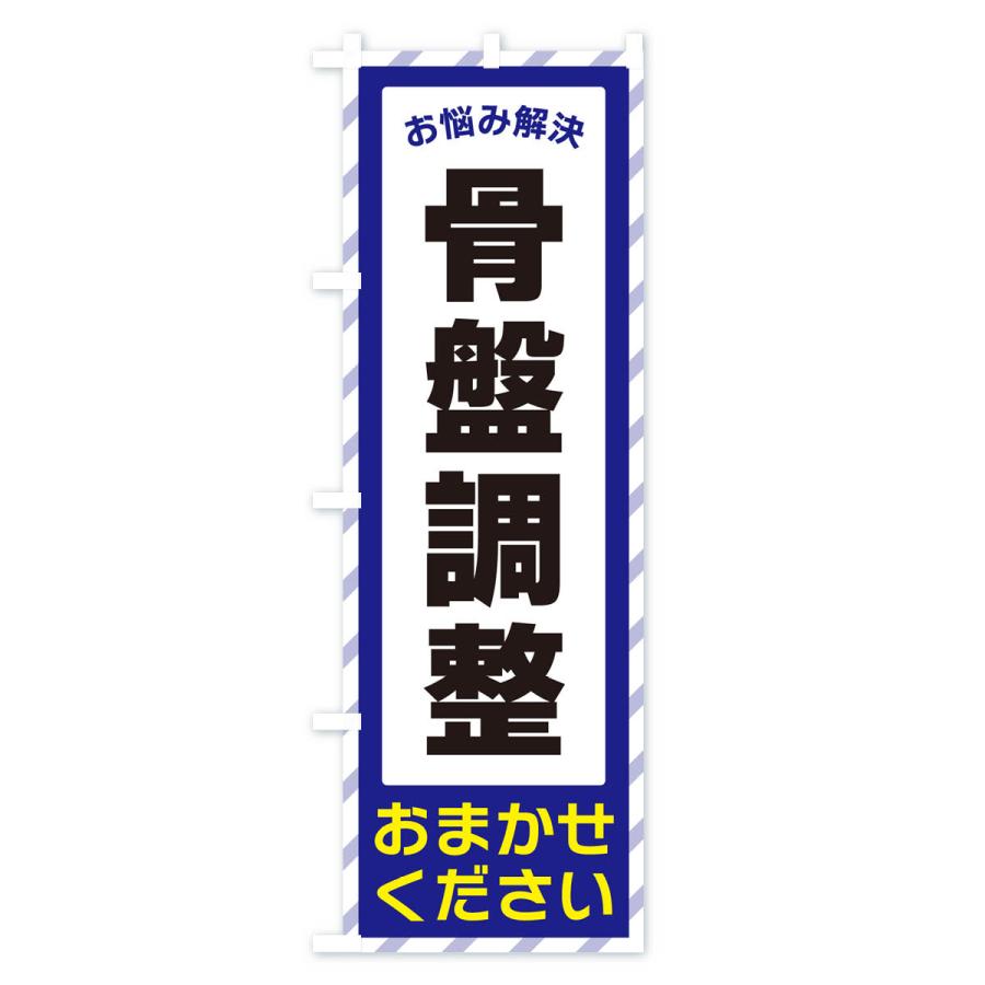 のぼり旗 骨盤調整・お悩み解決｜goods-pro｜02