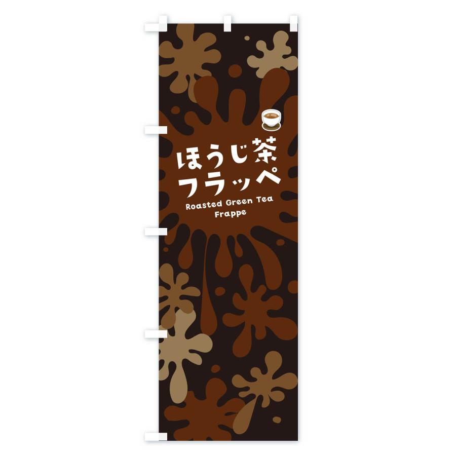 のぼり旗 ほうじ茶フラッペ｜goods-pro｜04