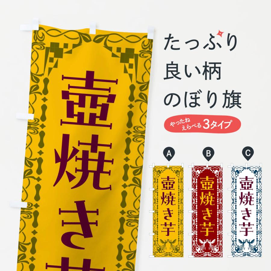 のぼり旗 壺焼き芋・レトロ・鳳凰 : のぼり旗 グッズプロ - 通販