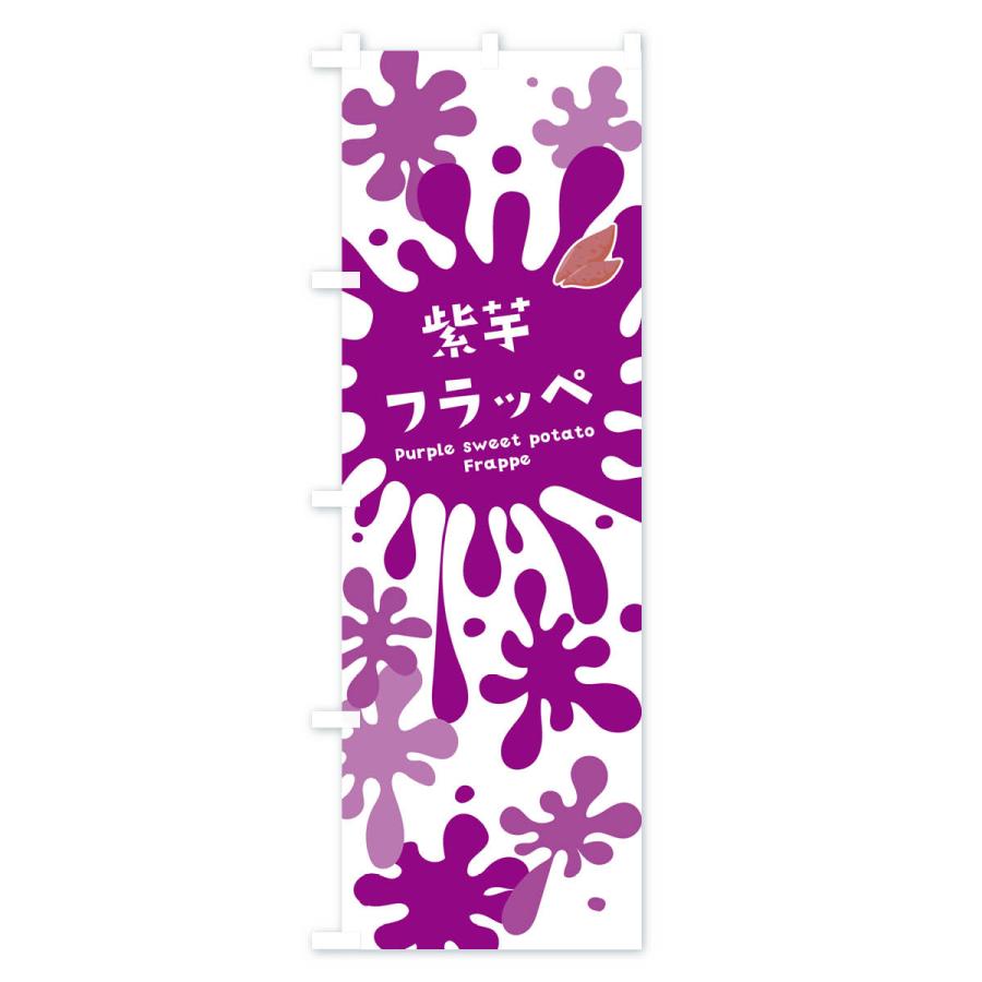 のぼり旗 紫芋フラッペ・紫いも｜goods-pro｜02