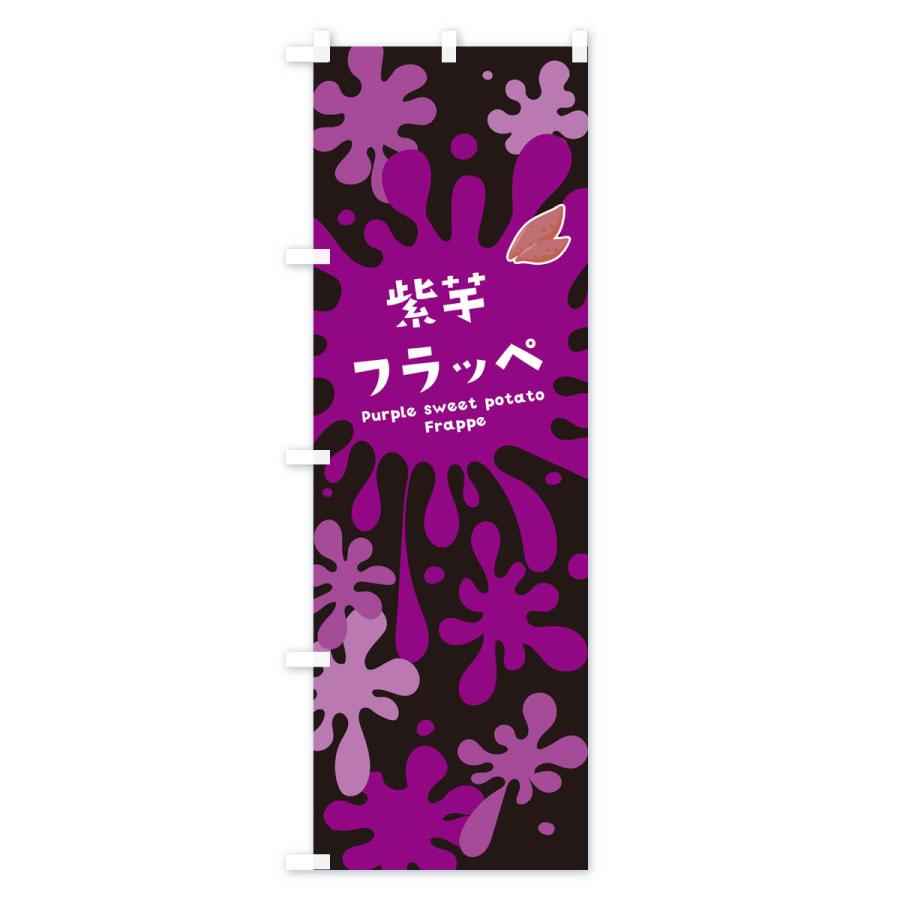 のぼり旗 紫芋フラッペ・紫いも｜goods-pro｜04