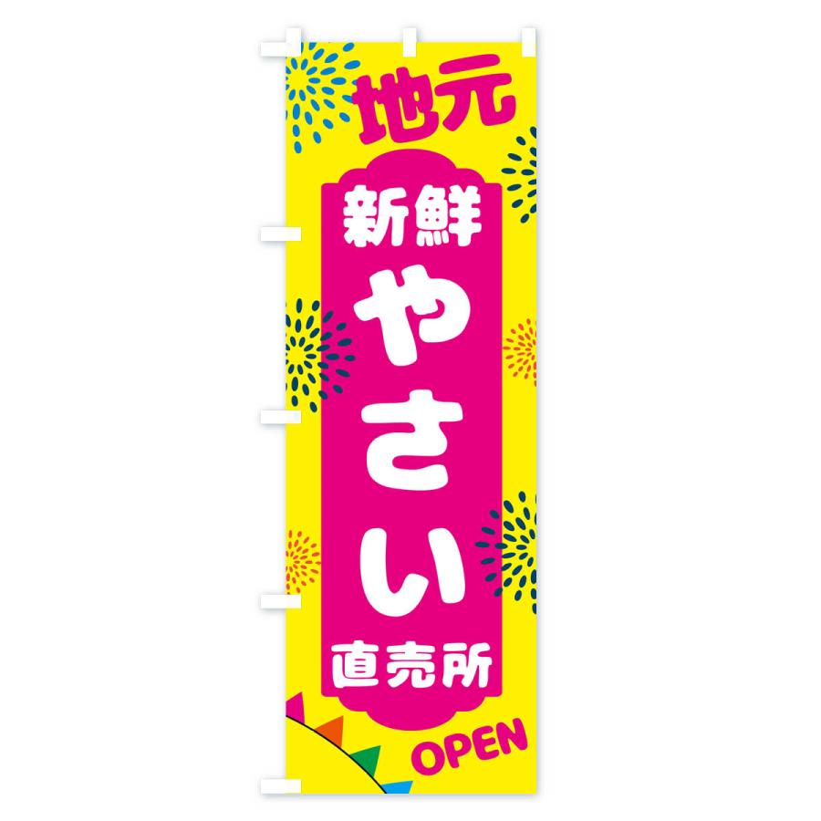 のぼり旗 地元・新鮮・野菜直売所｜goods-pro｜02