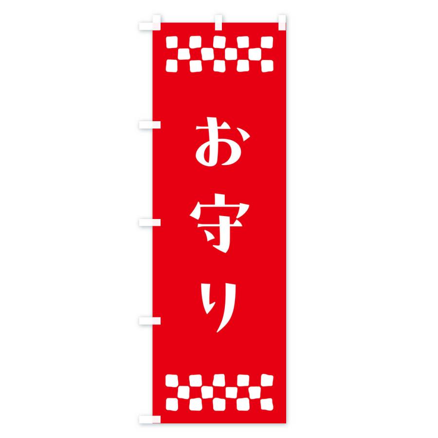 のぼり旗 お守り・祈願｜goods-pro｜03