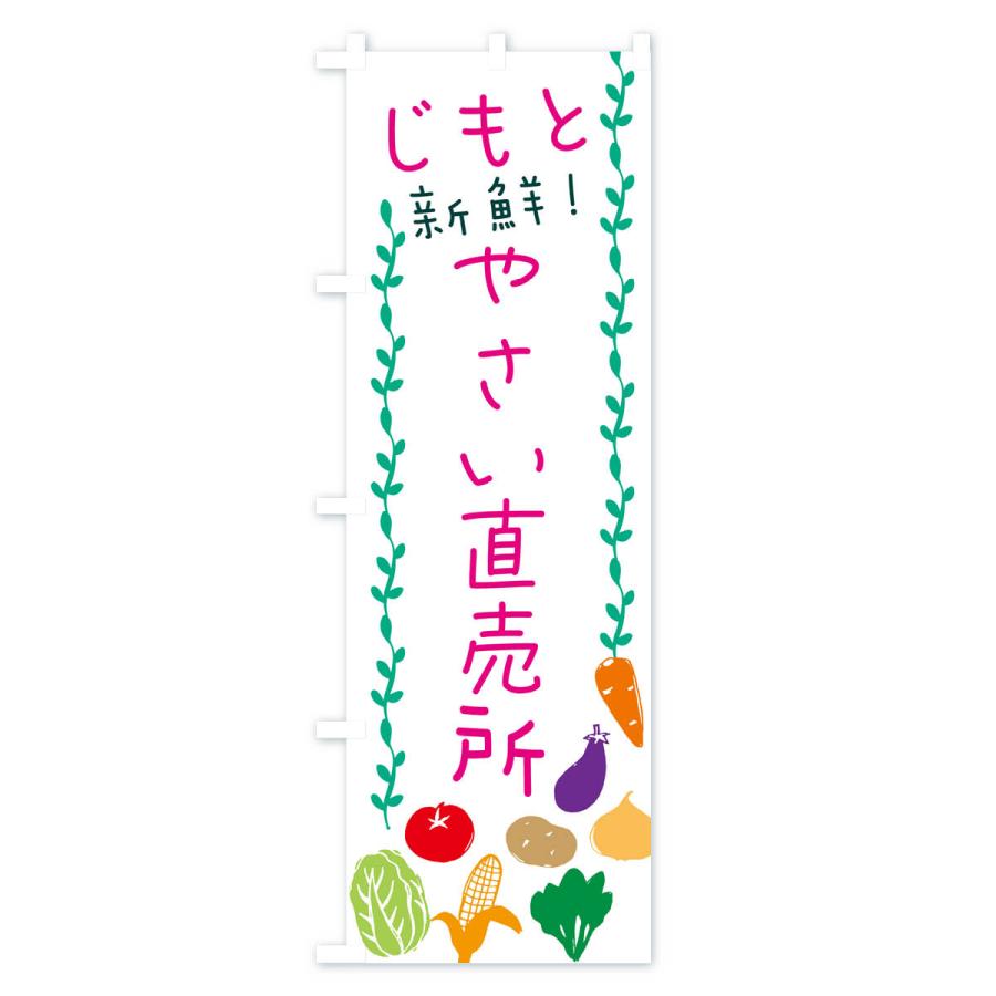 のぼり旗 地元・新鮮・野菜直売所｜goods-pro｜02