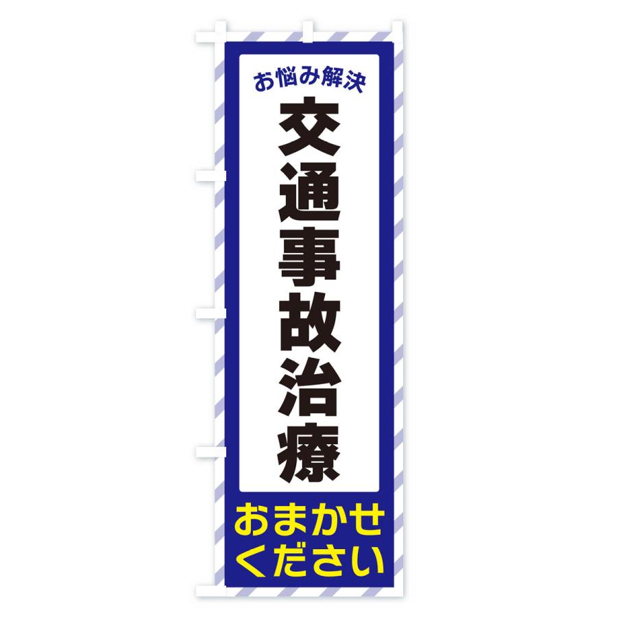 のぼり旗 交通事故治療・お悩み解決｜goods-pro｜02