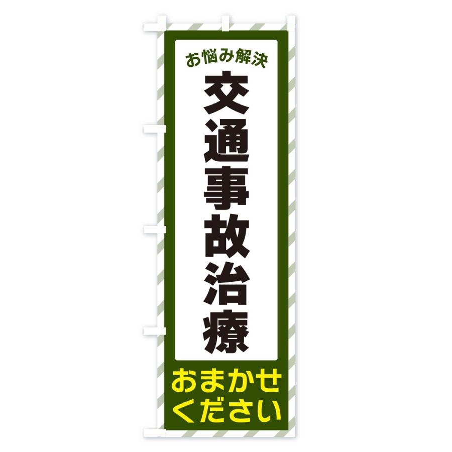 のぼり旗 交通事故治療・お悩み解決｜goods-pro｜03