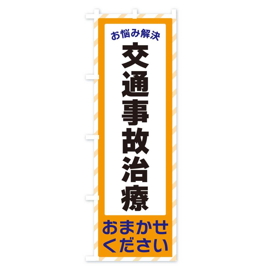 のぼり旗 交通事故治療・お悩み解決｜goods-pro｜04