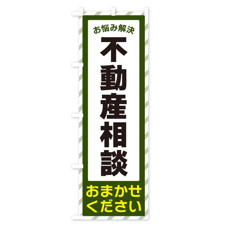 のぼり旗 不動産相談・お悩み解決｜goods-pro｜03