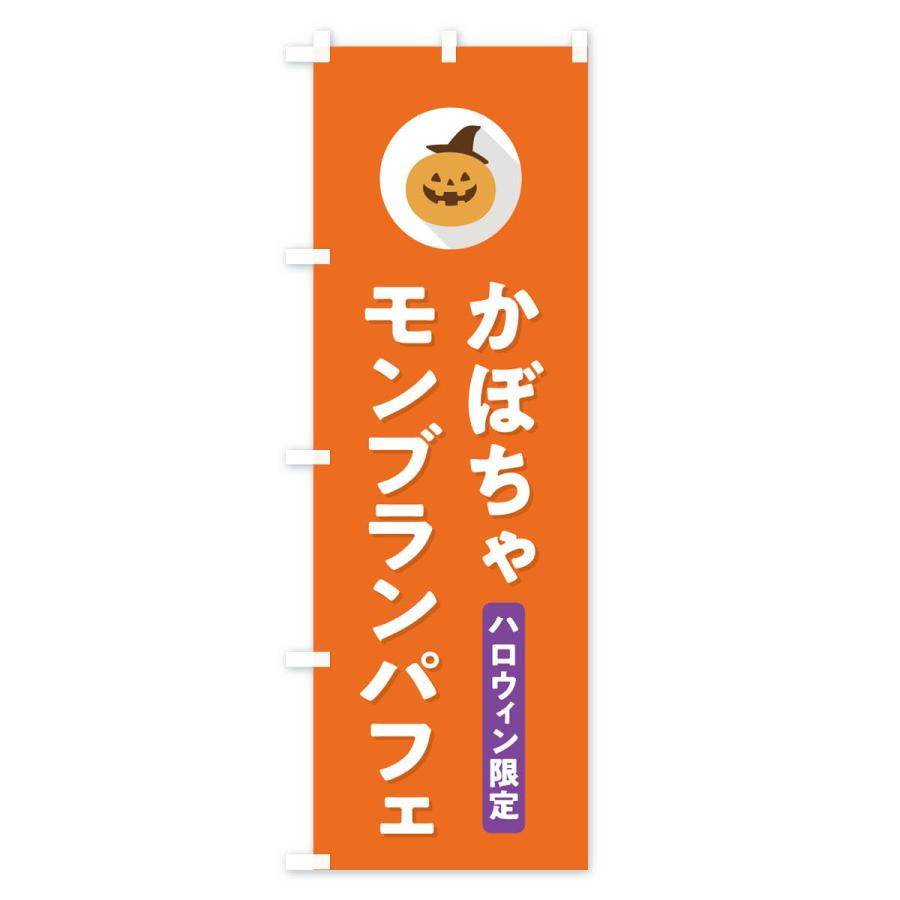 のぼり旗 ハロウィン限定かぼちゃモンブランパフェ・カボチャ・シンプルデザイン｜goods-pro｜03