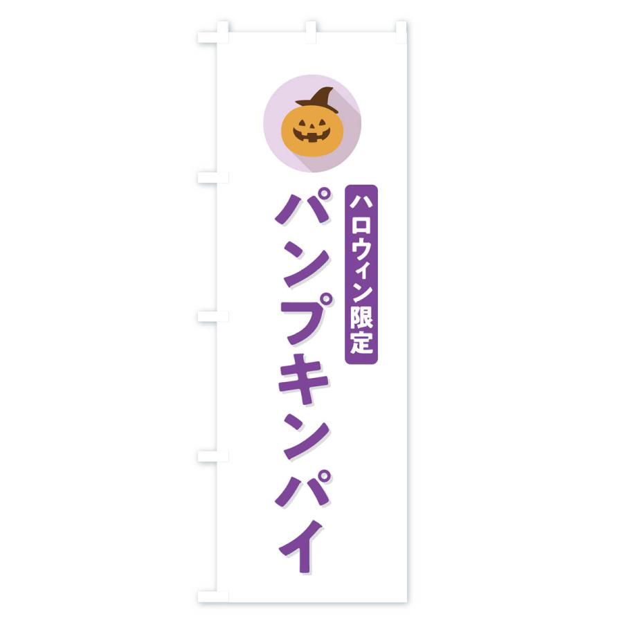 のぼり旗 ハロウィン限定パンプキンパイ・かぼちゃ・シンプルデザイン｜goods-pro｜02