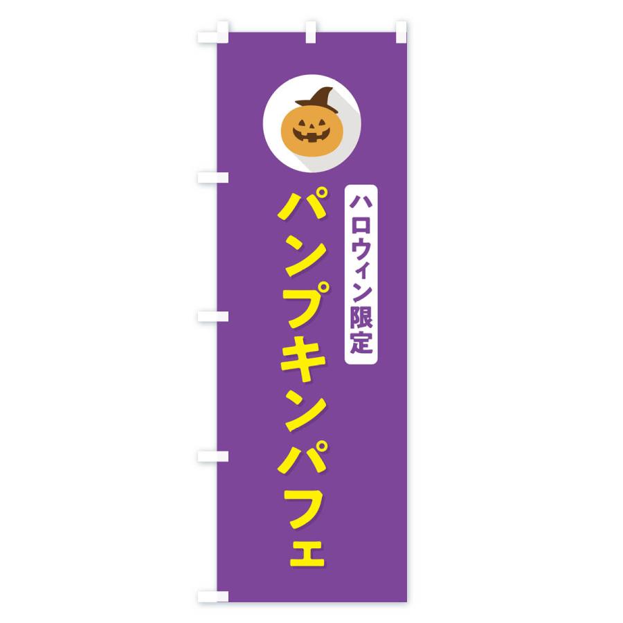 のぼり旗 ハロウィン限定パンプキンパフェ・かぼちゃ・シンプルデザイン｜goods-pro｜04