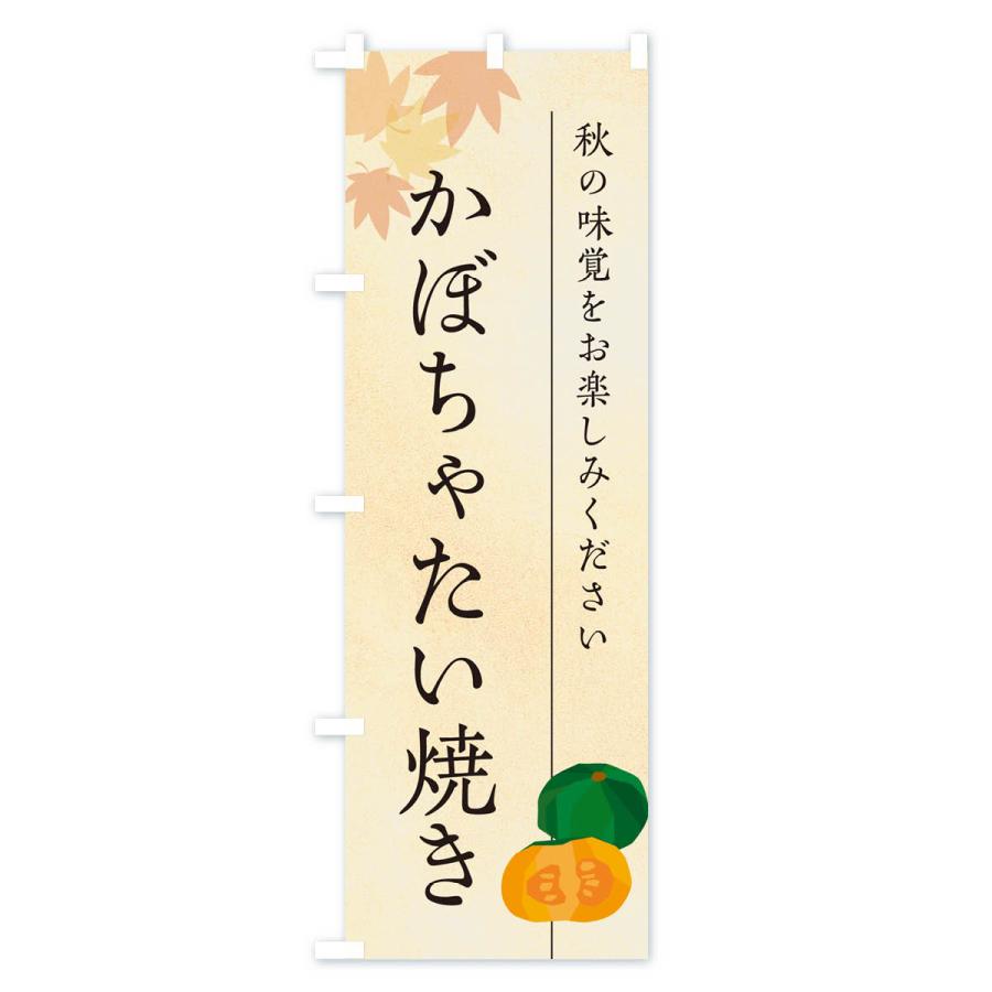 のぼり旗 かぼちゃたい焼き・カボチャ｜goods-pro｜02