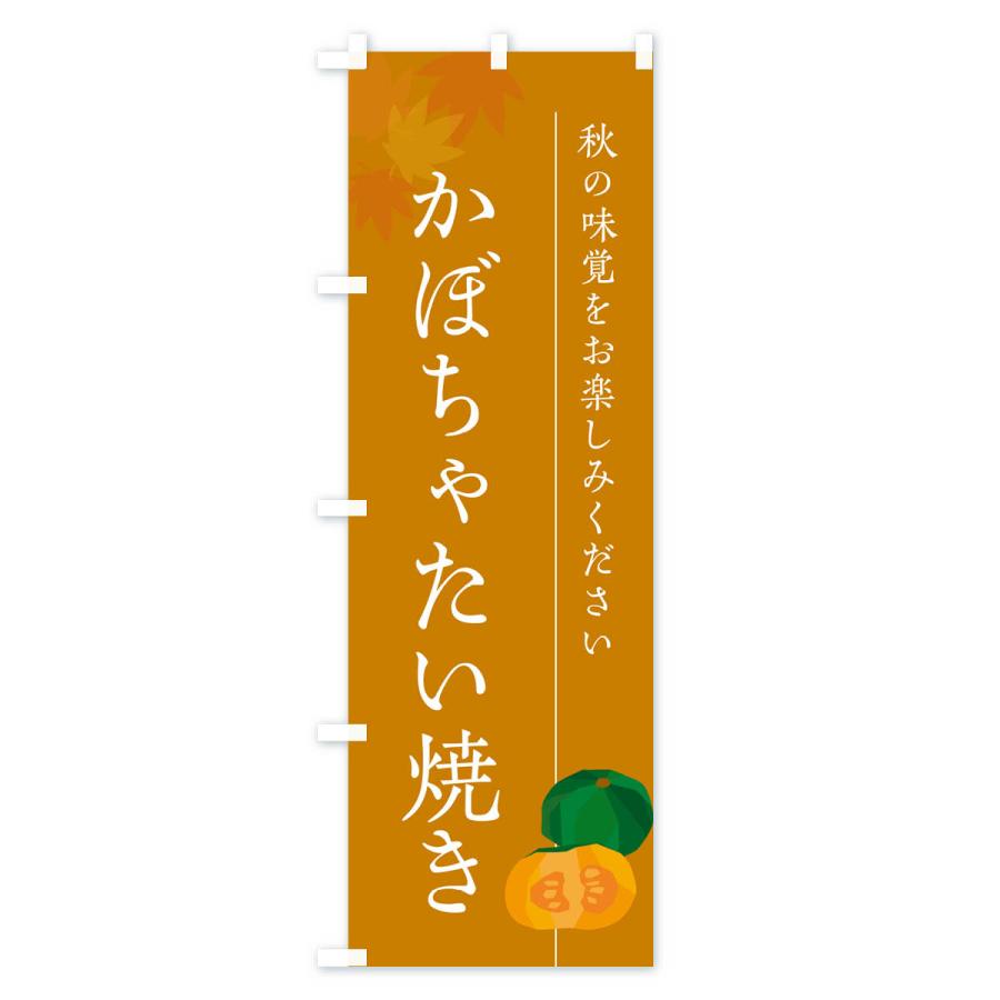 のぼり旗 かぼちゃたい焼き・カボチャ｜goods-pro｜03
