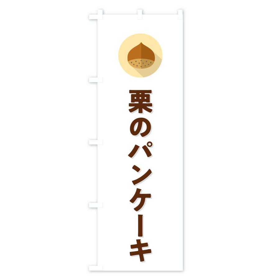 のぼり旗 栗のパンケーキ｜goods-pro｜02