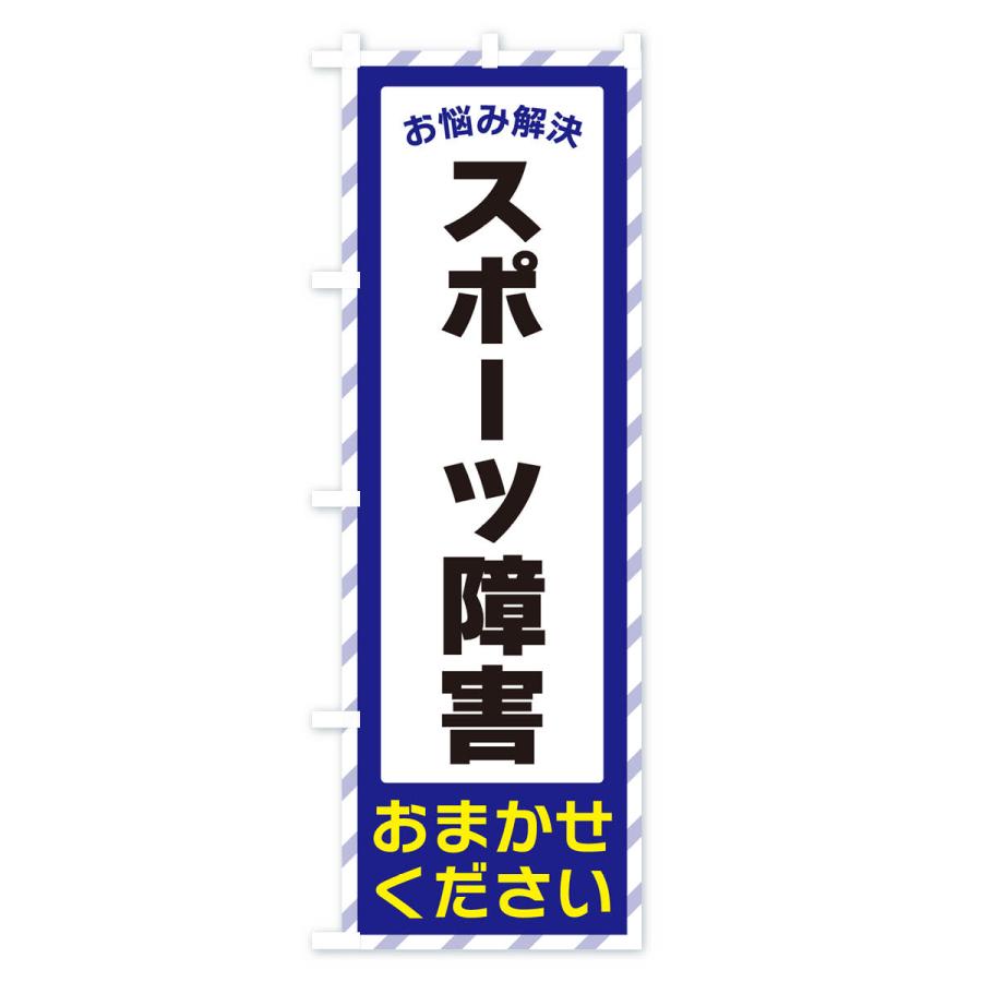 のぼり旗 スポーツ障害・お悩み解決｜goods-pro｜02