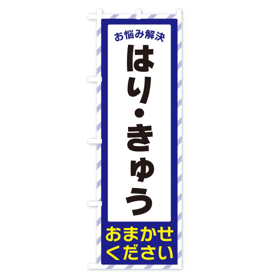 のぼり旗 はり・きゅう・お悩み解決｜goods-pro｜02