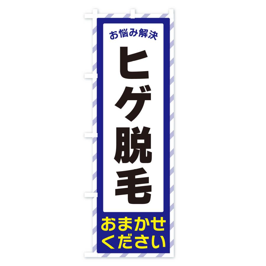のぼり旗 ヒゲ脱毛・お悩み解決｜goods-pro｜02