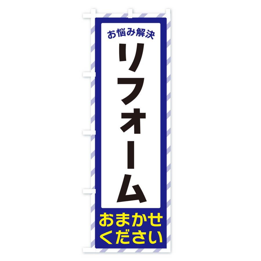 のぼり旗 リフォーム・お悩み解決｜goods-pro｜02