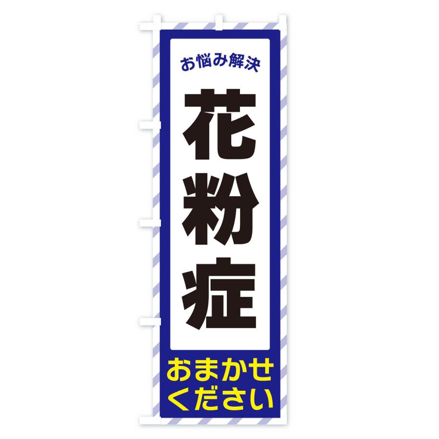 のぼり旗 花粉症・お悩み解決｜goods-pro｜02
