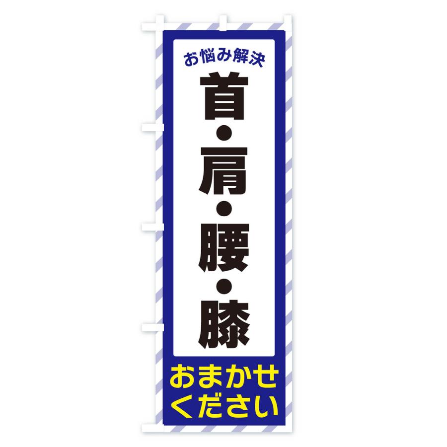 のぼり旗 首・肩・腰・膝・お悩み解決｜goods-pro｜02