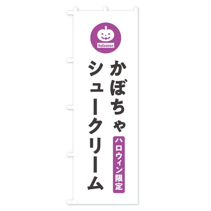 のぼり旗 ハロウィン限定かぼちゃシュークリーム・カボチャ・シンプルデザイン｜goods-pro｜02