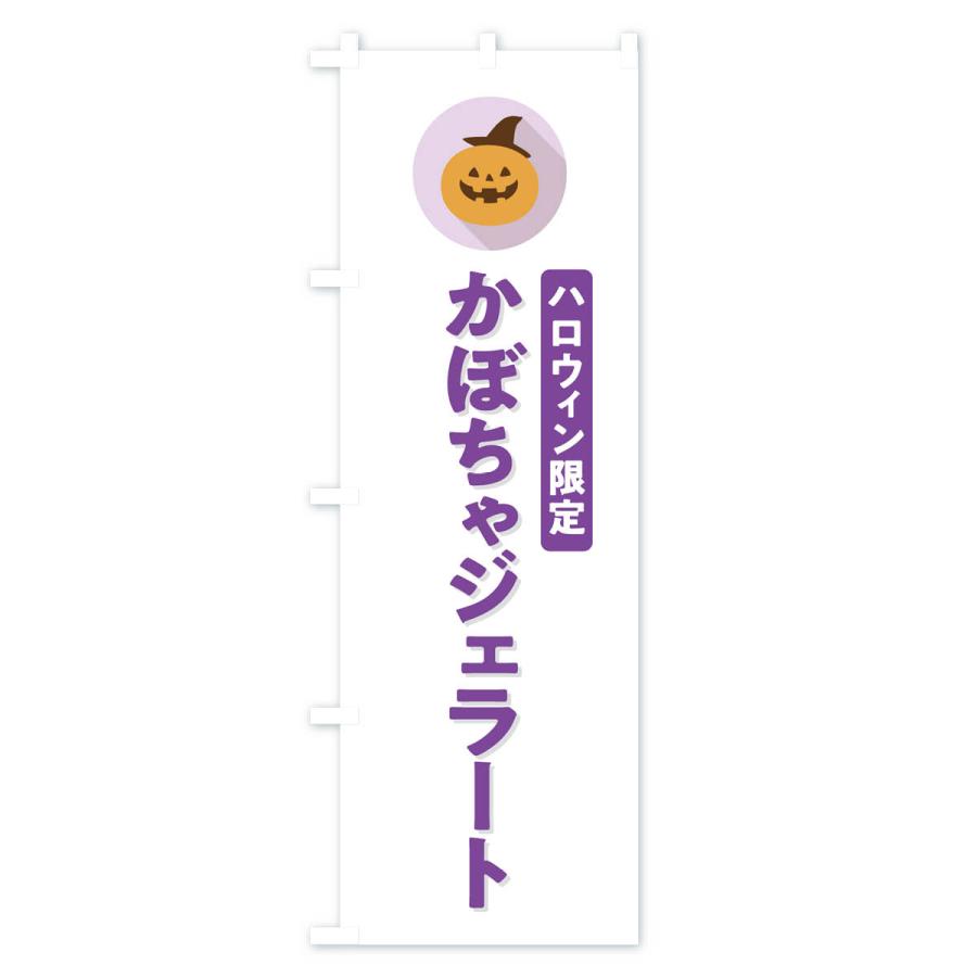 のぼり旗 ハロウィン限定かぼちゃジェラート・カボチャ・シンプルデザイン｜goods-pro｜02