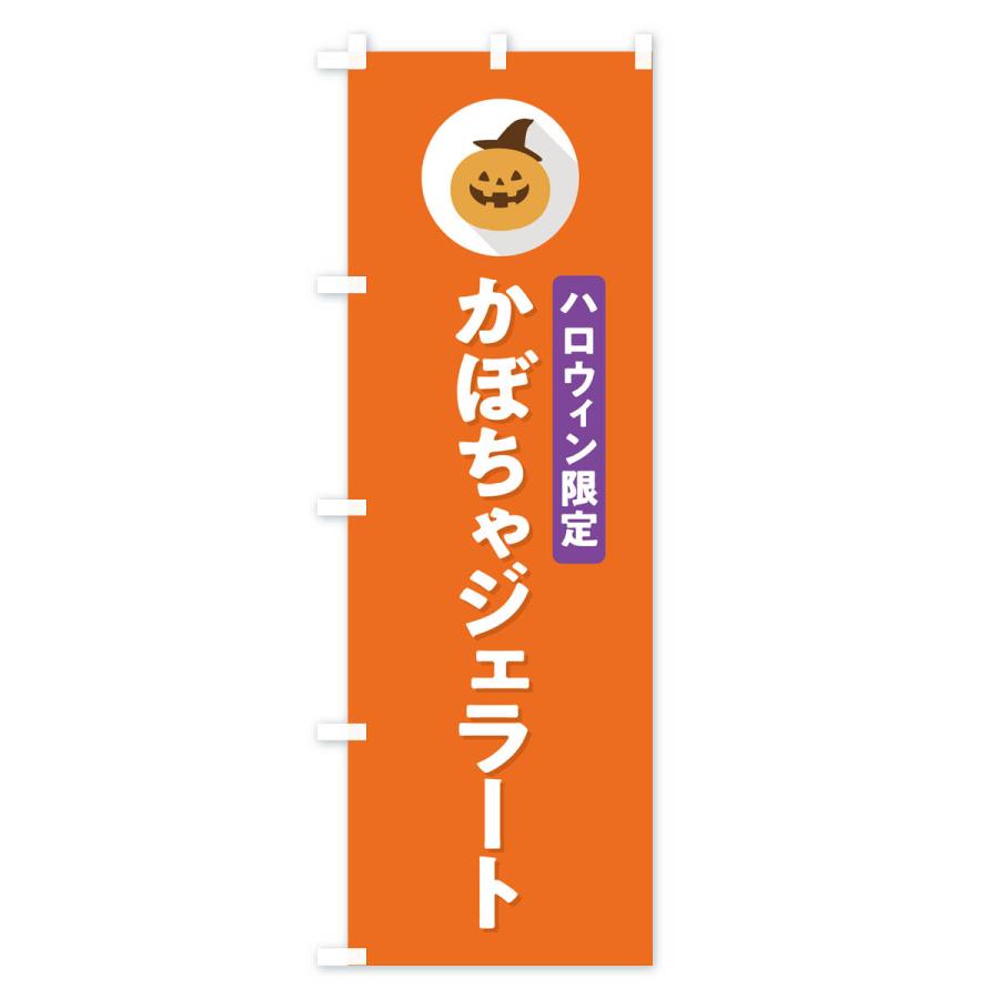 のぼり旗 ハロウィン限定かぼちゃジェラート・カボチャ・シンプルデザイン｜goods-pro｜03