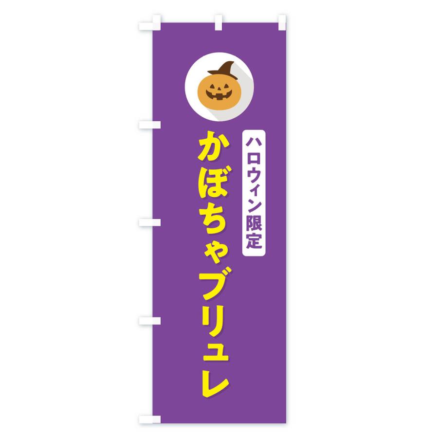 のぼり旗 ハロウィン限定かぼちゃブリュレ・カボチャ・シンプルデザイン｜goods-pro｜04