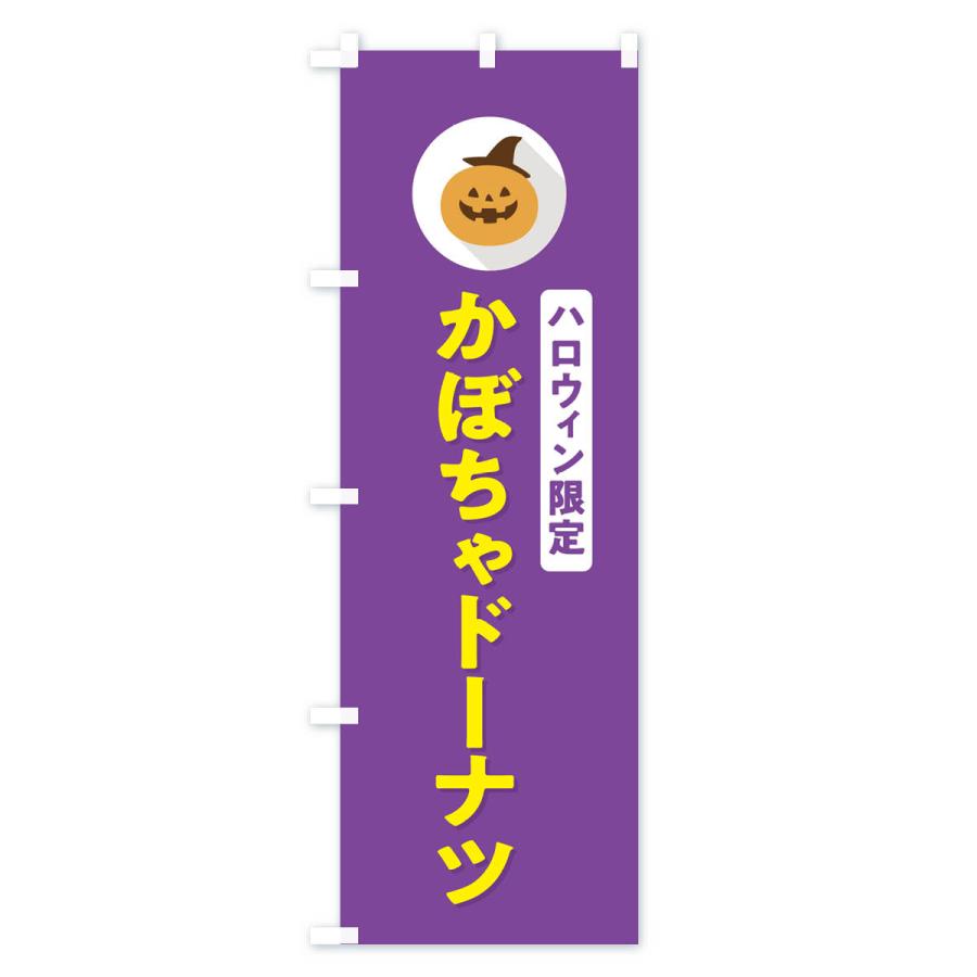 のぼり旗 ハロウィン限定かぼちゃドーナツ・カボチャ・シンプルデザイン｜goods-pro｜04