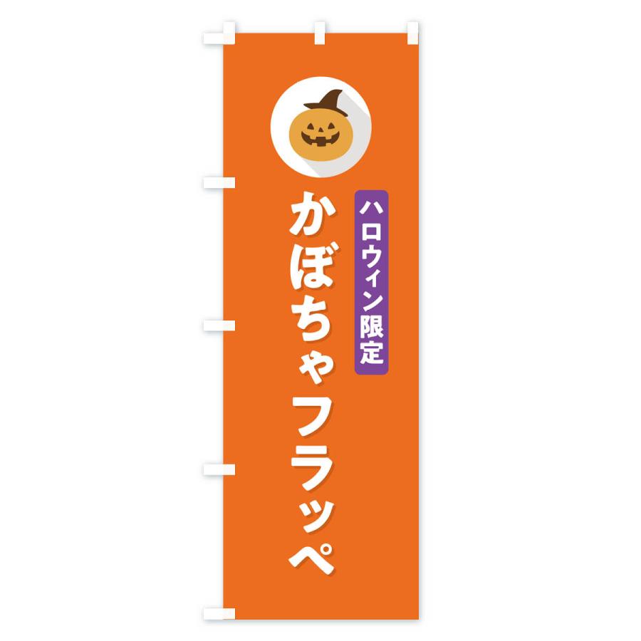 のぼり旗 ハロウィン限定かぼちゃフラッペ・カボチャ・シンプルデザイン｜goods-pro｜03