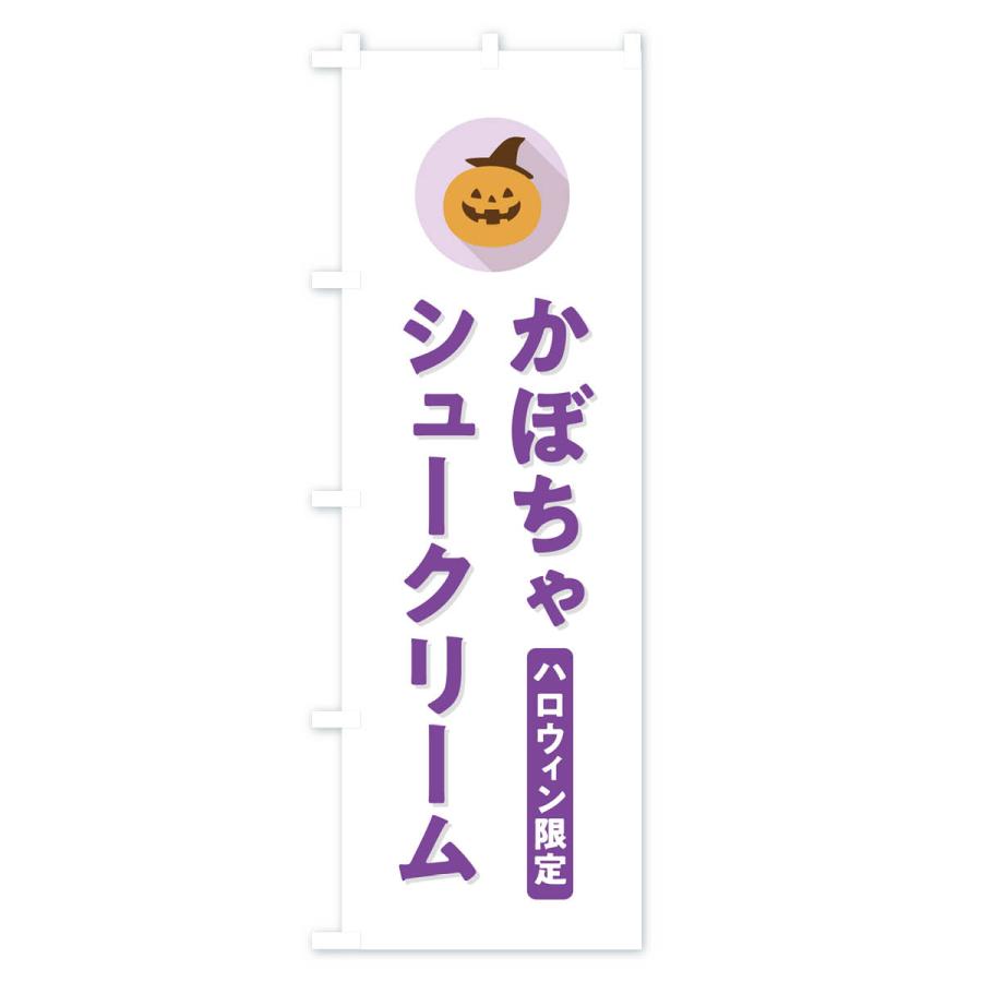 のぼり旗 ハロウィン限定かぼちゃシュークリーム・カボチャ・シンプルデザイン｜goods-pro｜02