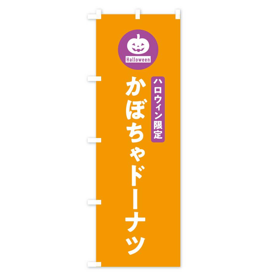のぼり旗 ハロウィン限定かぼちゃドーナツ・カボチャ・シンプルデザイン｜goods-pro｜03