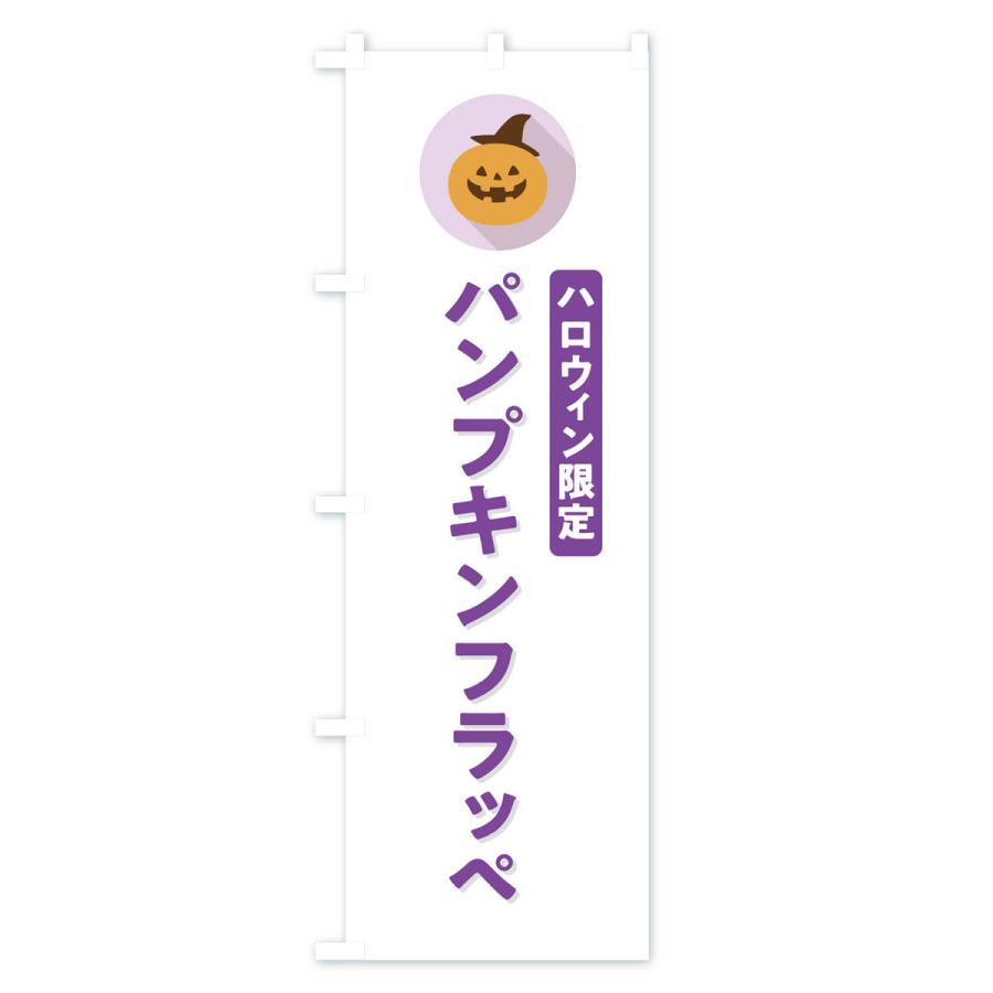 のぼり旗 ハロウィン限定パンプキンフラッペ・かぼちゃ・シンプルデザイン｜goods-pro｜02