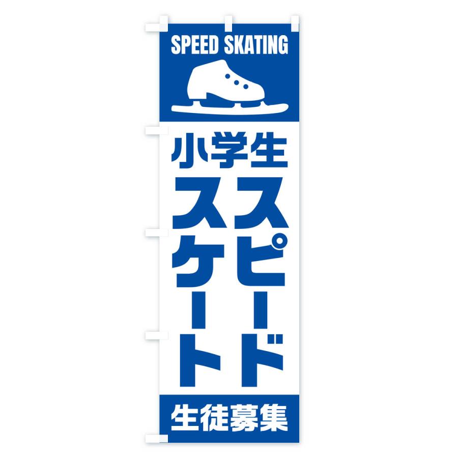 のぼり旗 小学生スピードスケート・生徒募集｜goods-pro｜02