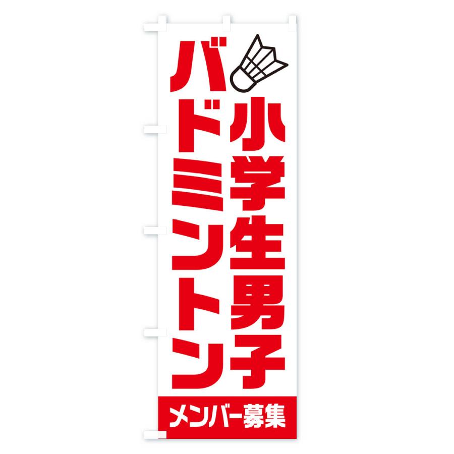 のぼり旗 小学生男子バドミントン・メンバー募集｜goods-pro｜02