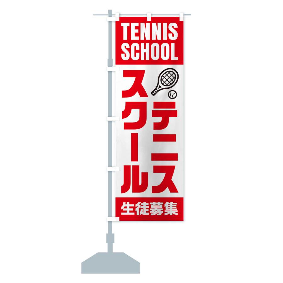 のぼり旗 テニススクール・生徒募集｜goods-pro｜17