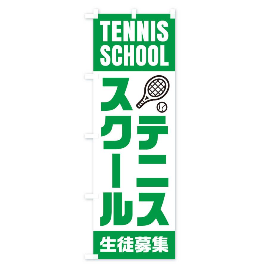 のぼり旗 テニススクール・生徒募集｜goods-pro｜02